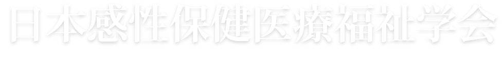 日本感性保健医療福祉学会